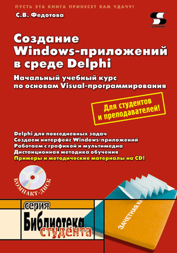 Скачать Создание Windows-приложений в среде Delphi быстро