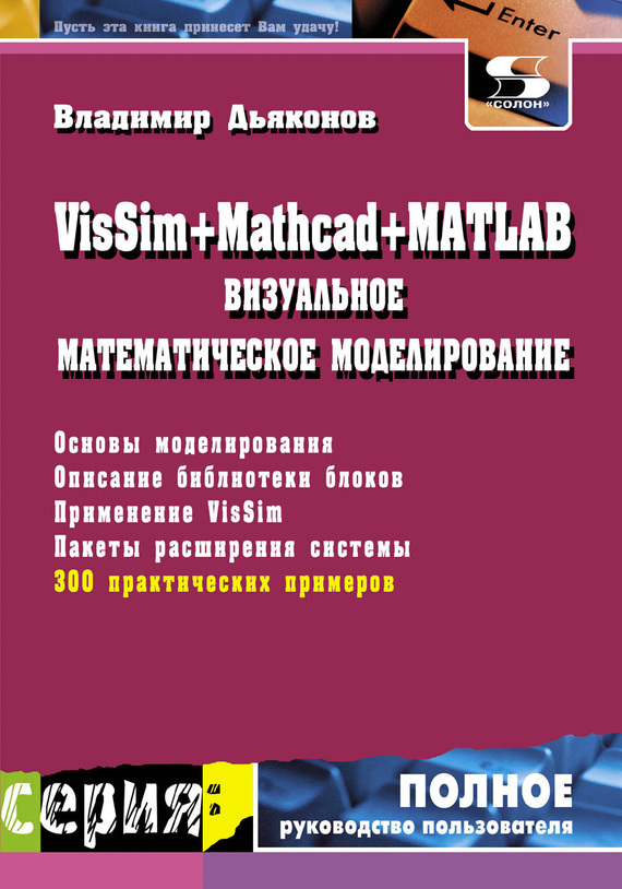 Скачать VisSim + Mathcad + MATLAB. Визуальное математическое моделирование быстро