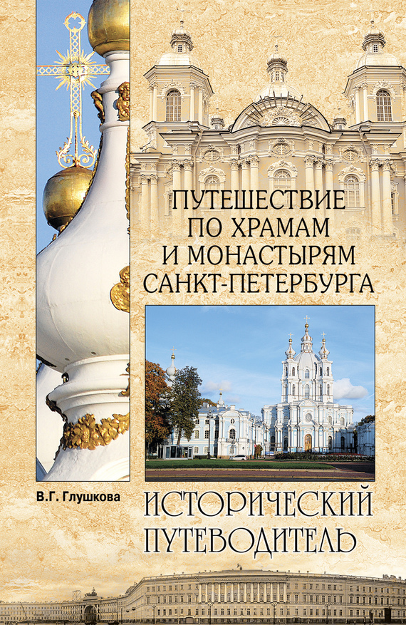 Скачать Путешествие по храмам и монастырям Санкт-Петербурга быстро