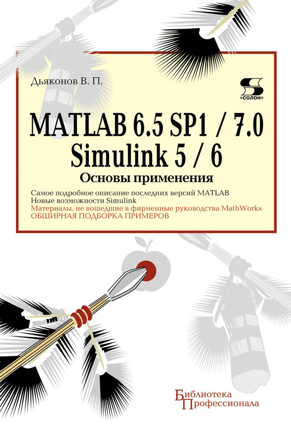 Скачать MATLAB 6.5 SP1/7.0 + Simulink 5/6. Основы применения быстро
