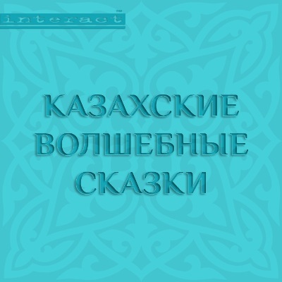 Скачать Казахские волшебные сказки быстро