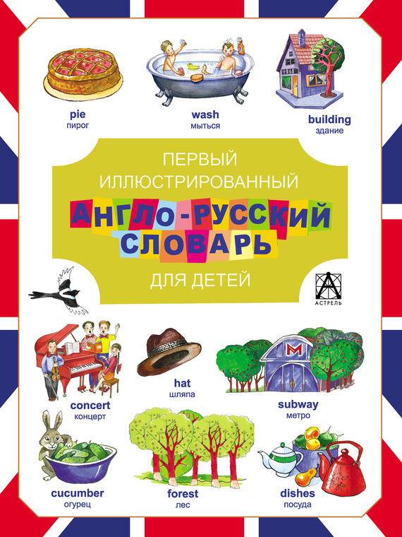 Скачать Иллюстрированный англо-русский словарь для детей быстро