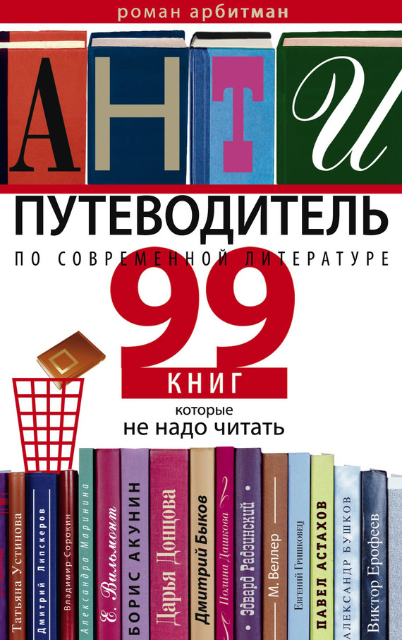 Скачать Антипутеводитель по современной литературе. 99 книг, которые не надо читать быстро
