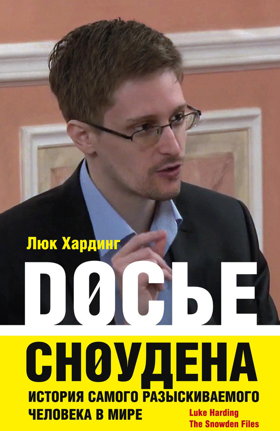Скачать Досье Сноудена. История самого разыскиваемого человека в мире быстро