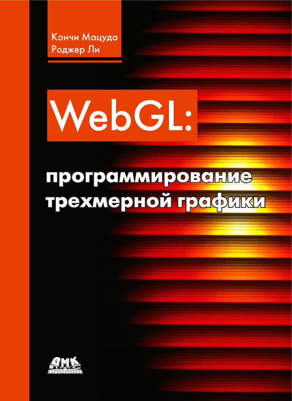 Скачать WebGL: программирование трехмерной графики быстро