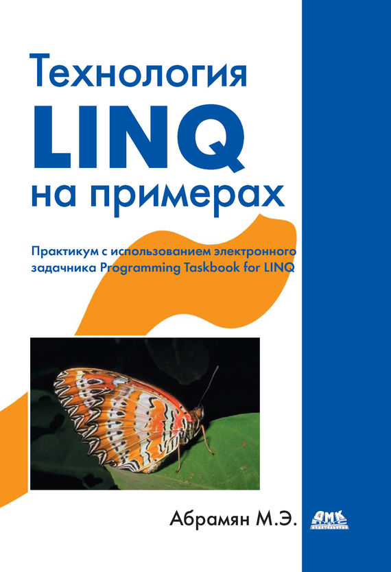 Скачать Технология LINQ на примерах. Практикум с использованием электронного задачника Programming Taskbook for LINQ быстро