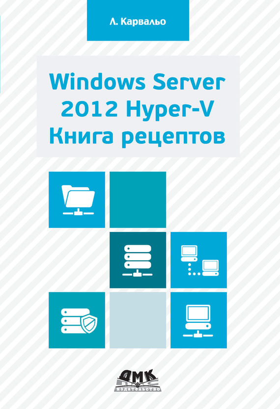 Скачать Windows Server 2012 Hyper-V. Книга рецептов быстро