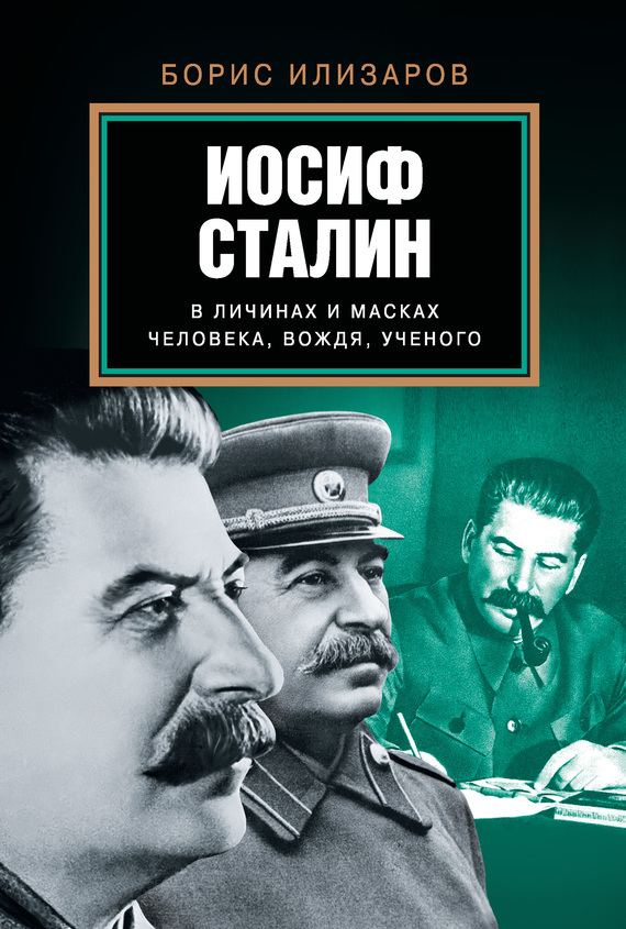 Скачать Иосиф Сталин в личинах и масках человека, вождя, ученого быстро
