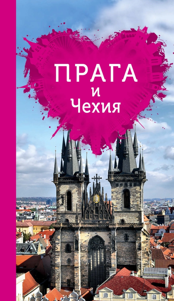 Скачать Прага и Чехия для романтиков быстро