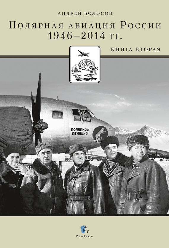 Скачать Полярная авиация России. 1946 2014 гг. Книга вторая быстро