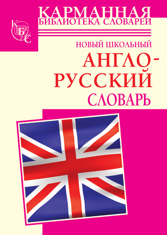 Скачать Новый школьный англо-русский словарь быстро
