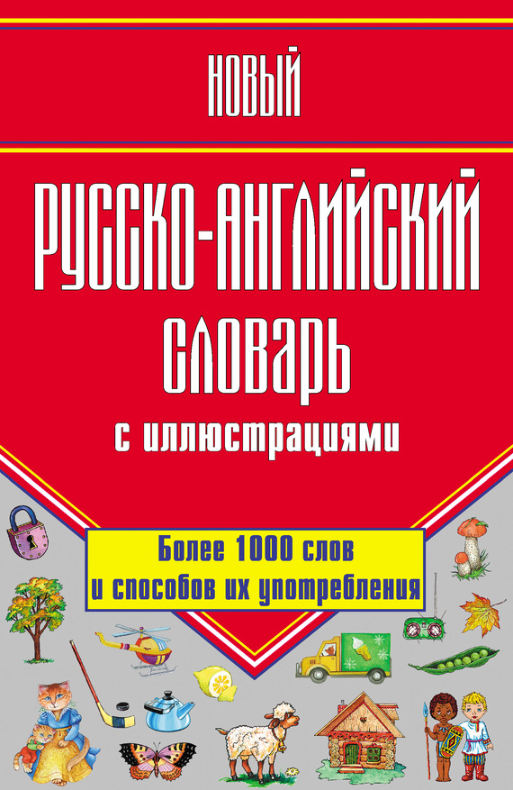 Скачать Новый русско-английский словарь с иллюстрациями быстро