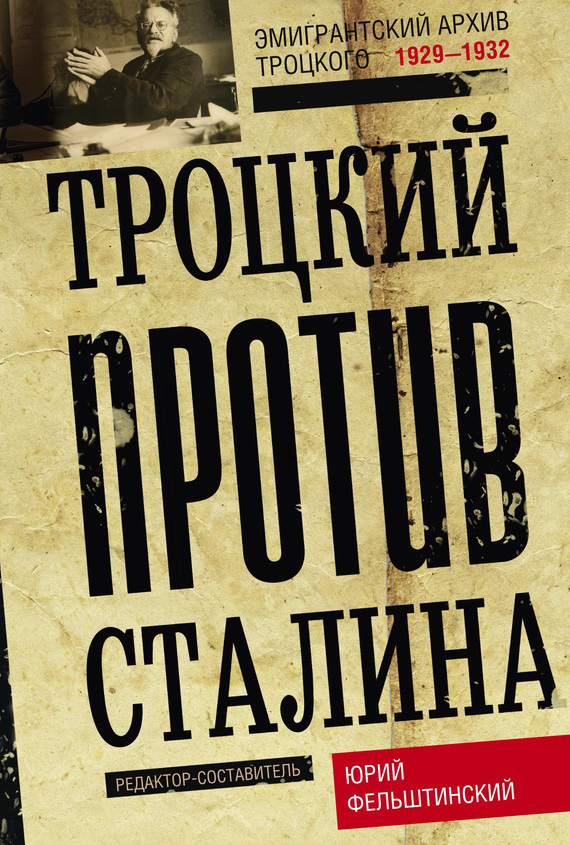 Скачать Троцкий против Сталина. Эмигрантский архив Л. Д. Троцкого. 1929 1932 быстро