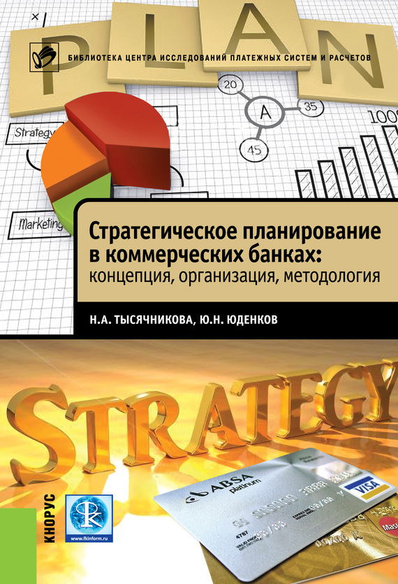 Скачать Стратегическое планирование в коммерческих банках: концепция, организация, методология быстро