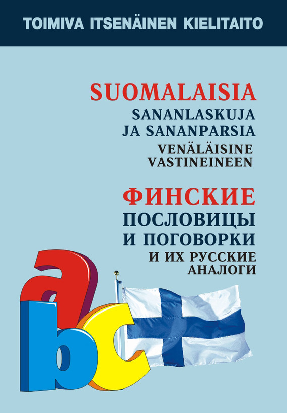 Скачать Финские пословицы и поговорки и их русские аналоги быстро
