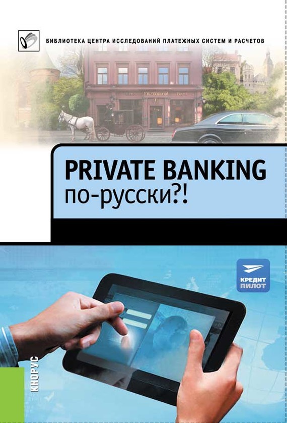 Скачать Private Banking по-русски?! быстро