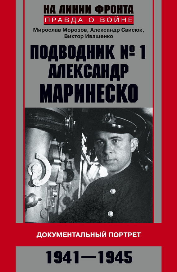 Скачать Подводник 1 Александр Маринеско. Документальный портрет. 1941 1945 быстро