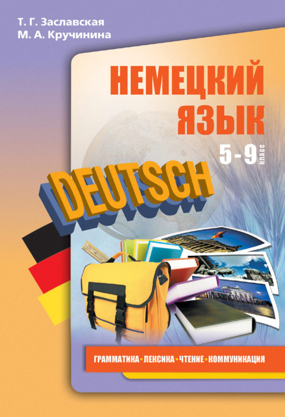 Скачать Немецкий язык. 5 9 классы. Грамматика, лексика, чтение, коммуникация быстро