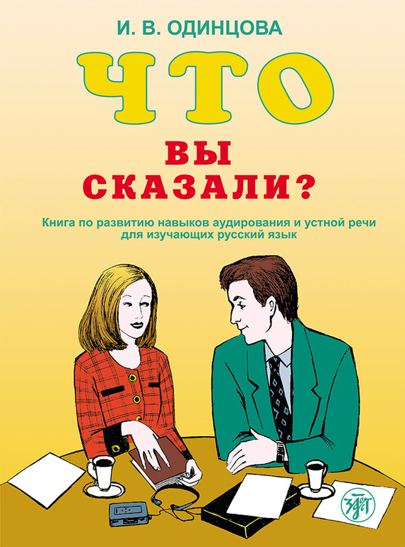 Скачать Что вы сказали? Книга по развитию навыков аудирования и устной речи для изучающих русский язык быстро