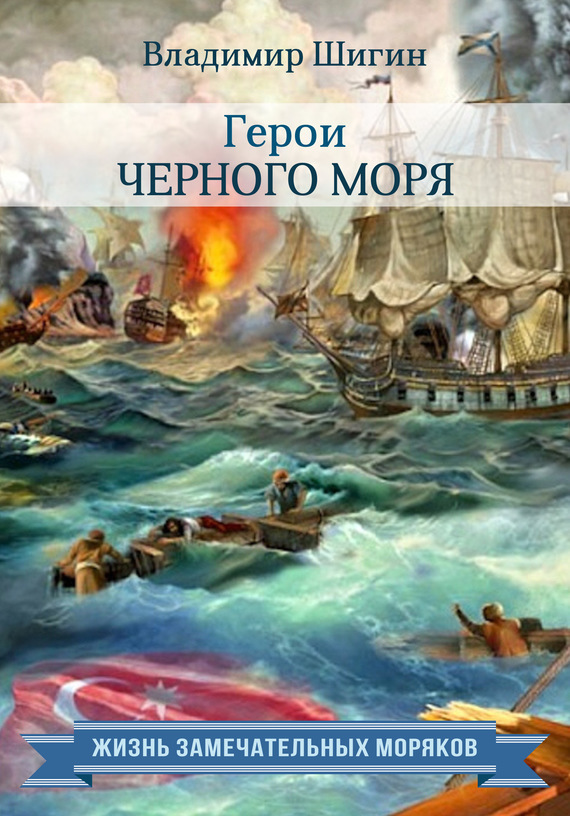 Скачать Герои Черного моря быстро