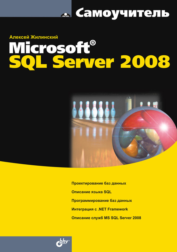 Скачать Самоучитель Misrosoft SQL Server 2008 быстро