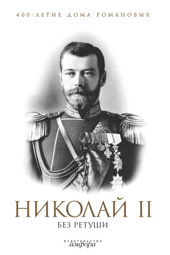 Скачать Николай II без ретуши быстро