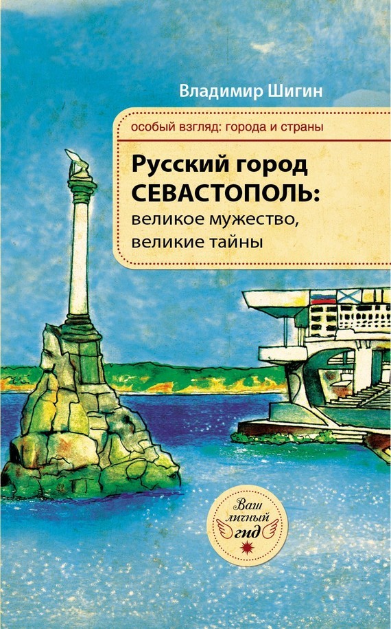 Скачать Русский город Севастополь: великое мужество, великие тайны быстро