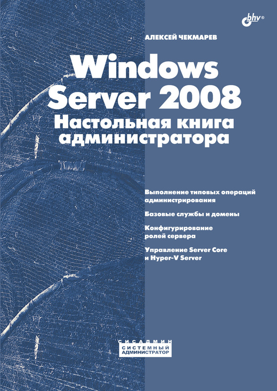 Скачать Windows Server 2008. Настольная книга администратора быстро