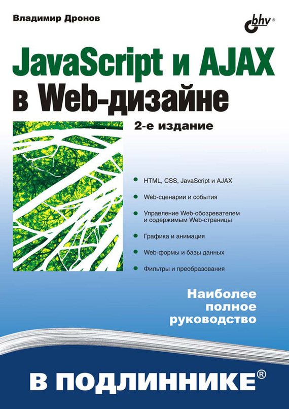 Скачать JavaScript и AJAX в Web-дизайне быстро