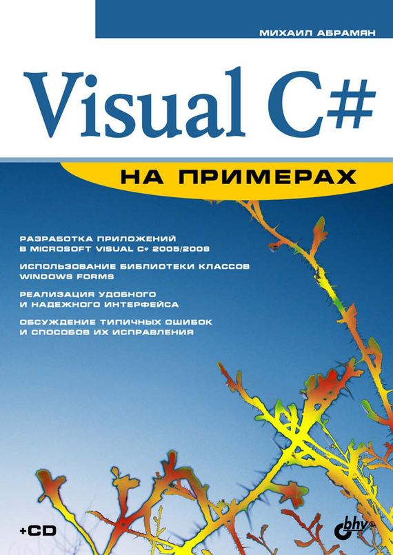 Скачать Visual C# на примерах быстро