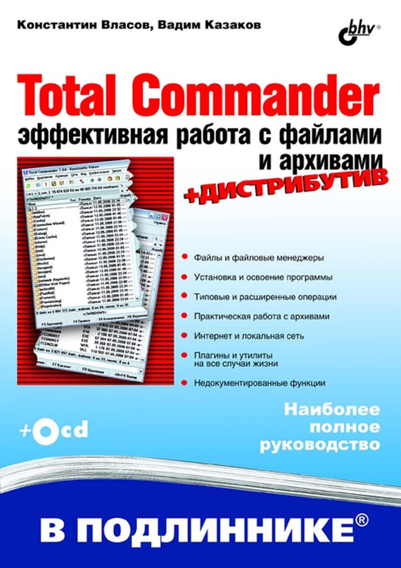 Скачать Total Commander. Эффективная работа с файлами и архивами быстро