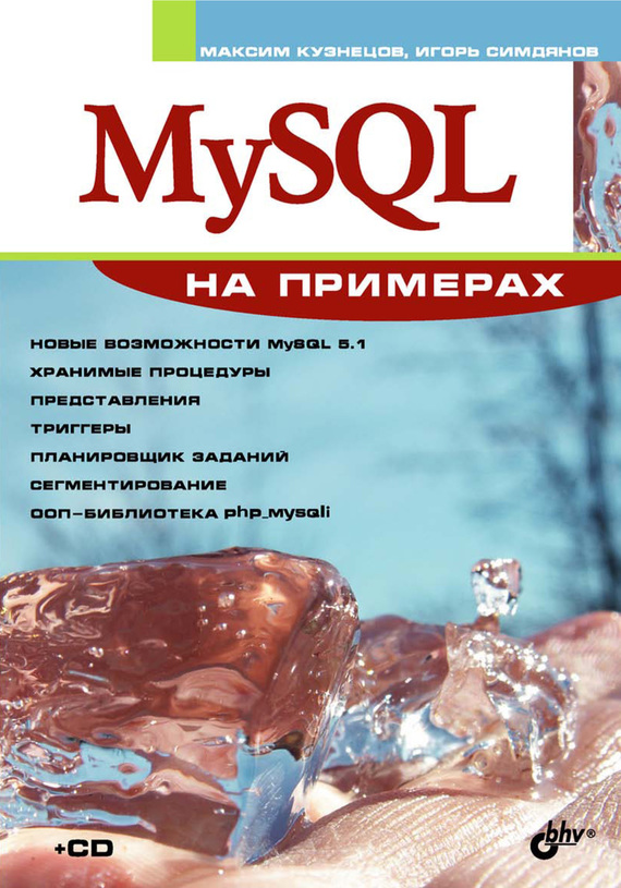 Скачать MySQL на примерах быстро