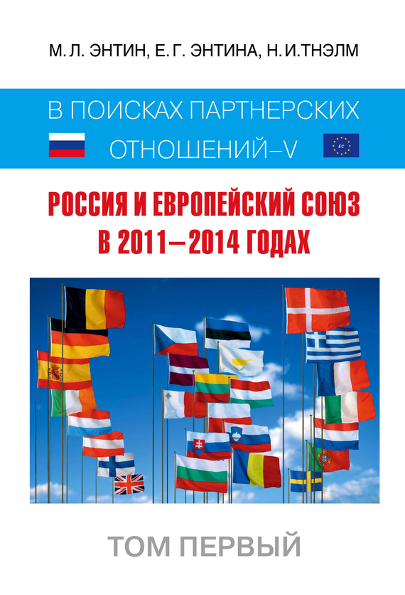 Скачать Россия и Европейский Союз в 2011 2014 годах. В поисках партн рских отношений V. быстро