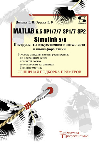Скачать Matlab 6.5 SP1/7/7 SP1/7 SP2 + Simulink 5/6. Инструменты искусственного интеллекта и биоинформатики быстро