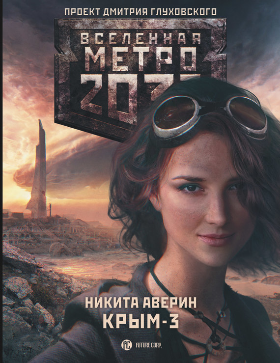 Скачать Метро 2033: Крым-3. Пепел империй быстро