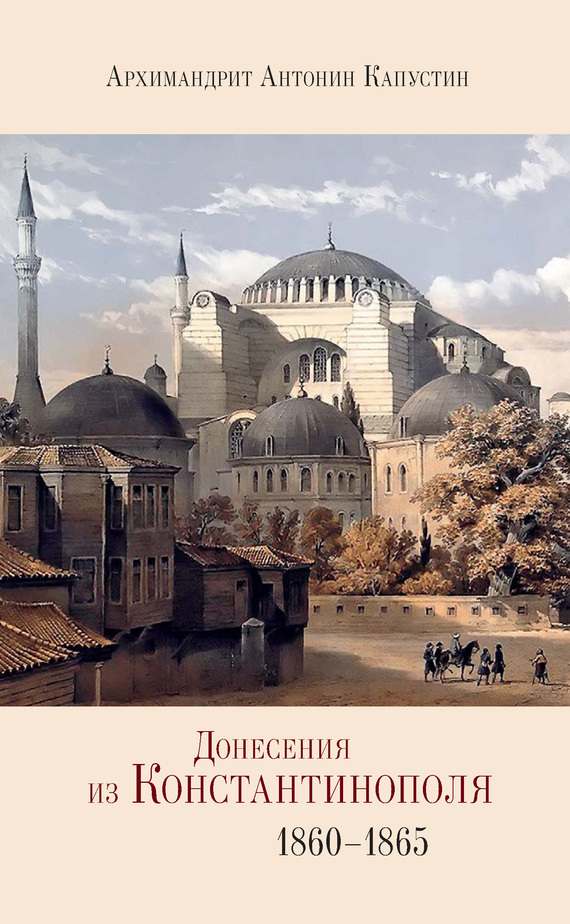 Скачать Донесения из Константинополя. 1860 1865 быстро