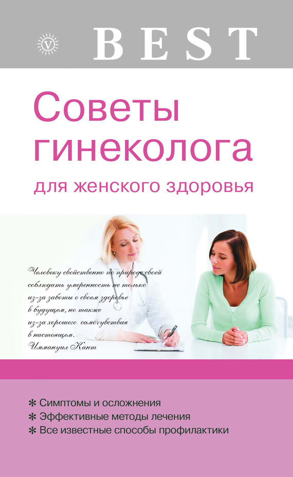Скачать Советы гинеколога для женского здоровья быстро
