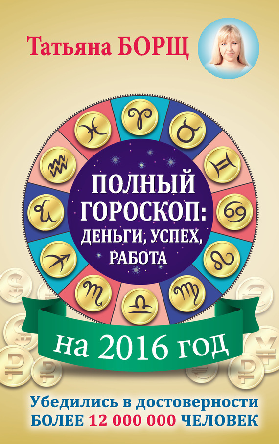 Скачать Полный гороскоп на 2016 год: деньги, успех, работа быстро