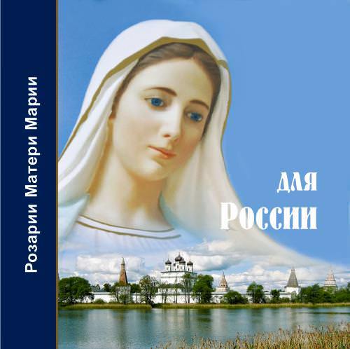 Скачать Розарий Матери Марии для России быстро