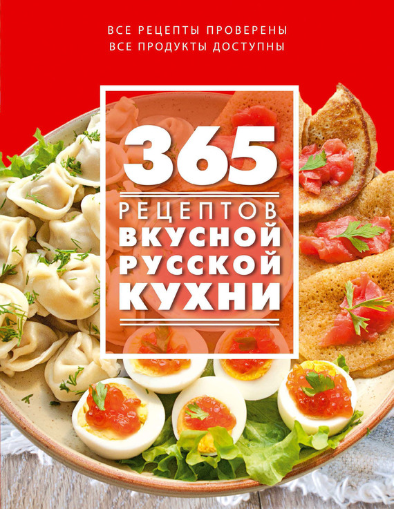 Скачать 365 рецептов вкусной русской кухни быстро