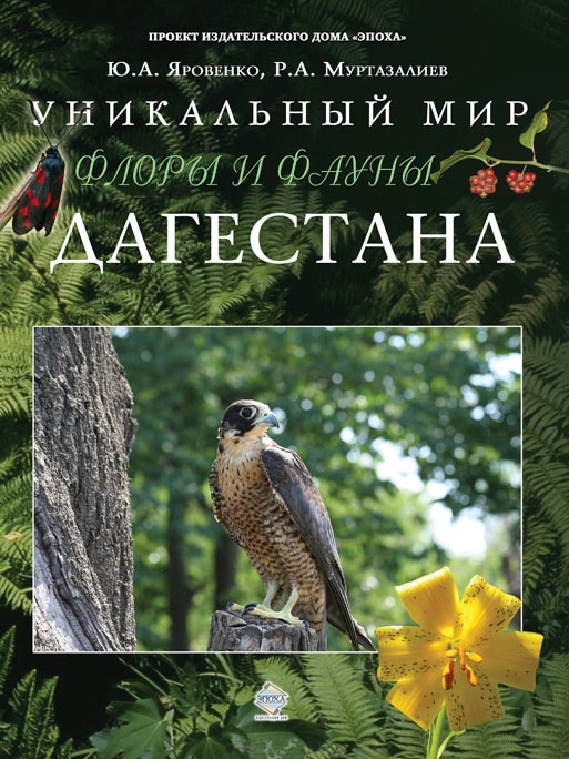 Скачать Уникальный мир флоры и фауны Дагестана быстро