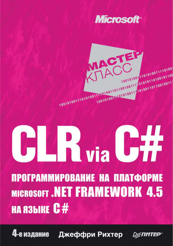 Скачать CLR via C#. Программирование на платформе Microsoft .NET Framework 4.5 на языке C# быстро