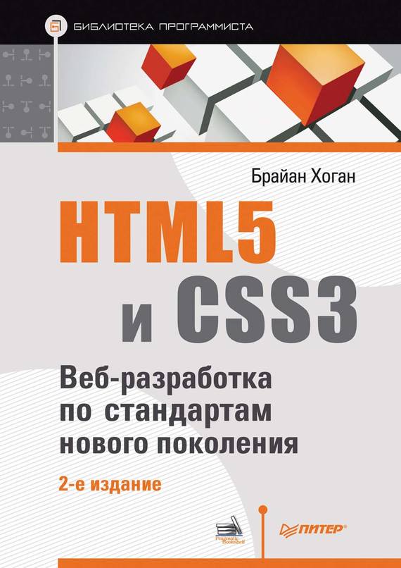 Скачать HTML5 и CSS3. Веб-разработка по стандартам нового поколения быстро