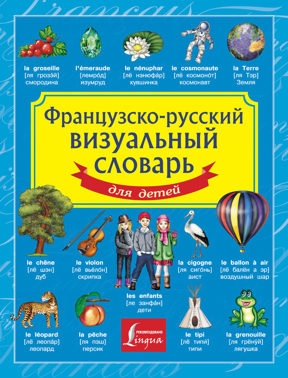 Скачать Французско-русский визуальный словарь для детей быстро