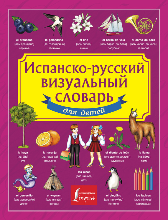 Скачать Испанско-русский визуальный словарь для детей быстро