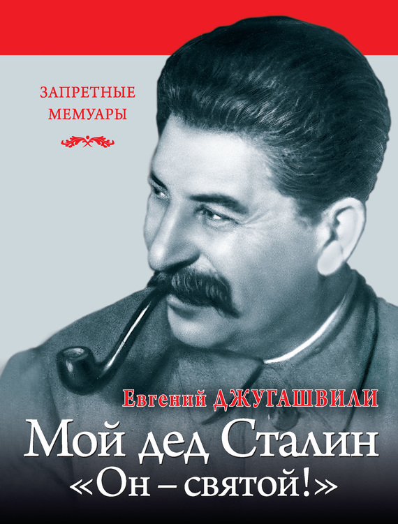 Скачать Мой дед Иосиф Сталин. Он святой! быстро