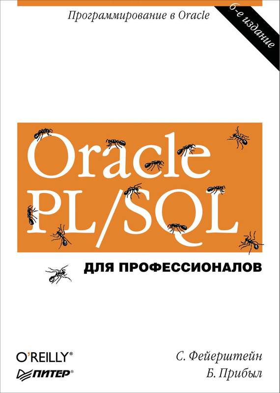 Скачать Oracle PL/SQL. Для профессионалов быстро