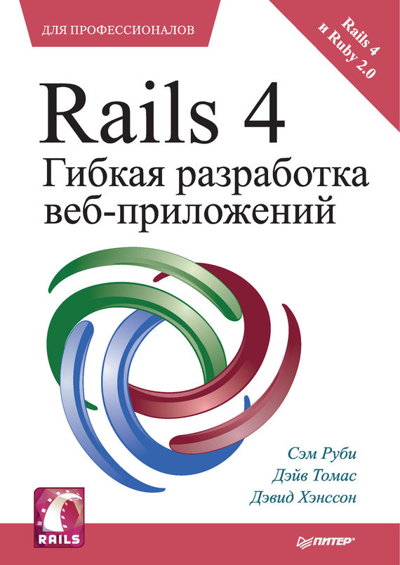Скачать Rails 4. Гибкая разработка веб-приложений быстро