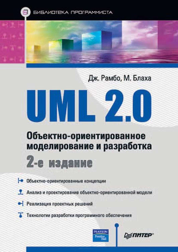 Скачать UML 2.0. Объектно-ориентированное моделирование и разработка быстро