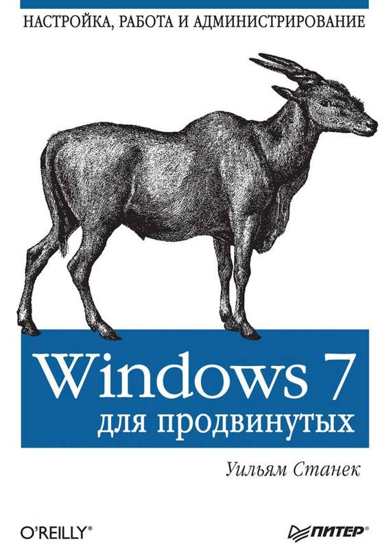 Скачать Windows 7 для продвинутых. Настройка, работа и администрирование быстро